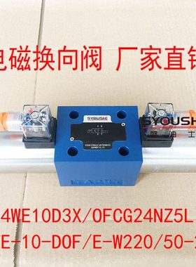 电磁换向阀4WE10D3X/OFCG24NZ5L,4WE-10-DOF/E-W220/50-20现货