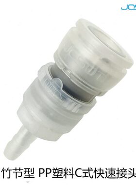 JOSOT塑料快插接头PP耐腐蚀接头TT宝塔快速接头φ10软管自锁接头