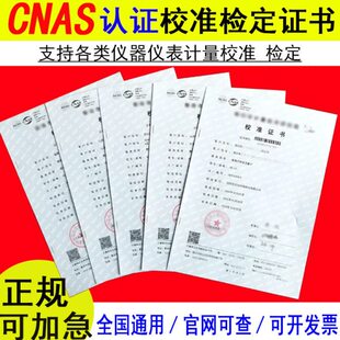 第三方校准检定报告CNAS证书计量仪器仪表校验设备量具标定鉴定