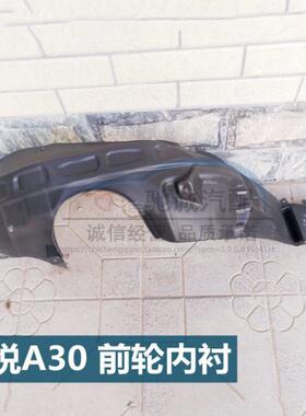 适配江淮和悦A30叶子板内衬江淮同悦A13前轮内衬轮胎内护罩挡泥皮