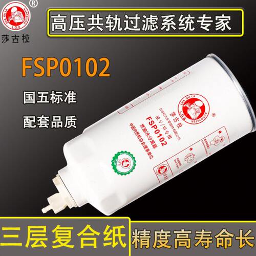 FSP0102油水分离器东风御龙十通三环昊龙创客货车柴油滤芯滤清器