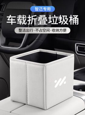 适用智己LS7L6车载可折叠垃圾桶ls6/L7pro汽车内收纳储物箱置物盒