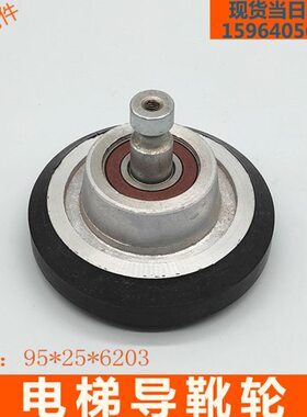 电梯高速滚轮E311/E411/95*25*6203/125*30蒂森电梯导靴轮配件