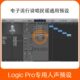 X专用人声混音预设文件电子流行民谣说唱录音工程模版 Logic Pro