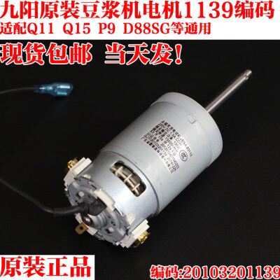 九阳豆浆机原装电机配件DJ13E-Q11 Q15 P9 D88SG直流15000 转马达
