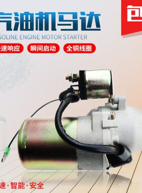 汽油发电机配件3KW GX160电启动马达 汽改柴油机水泵168F170F马达