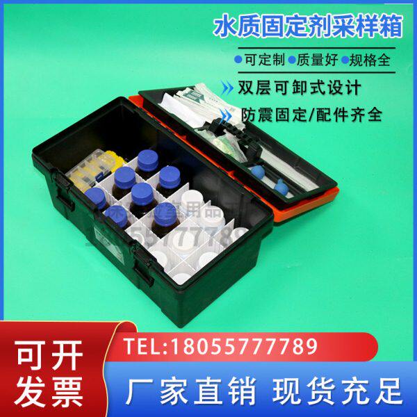 水质固定剂箱试剂添加保存箱采样箱水质检测工具箱防腐蚀防震水样