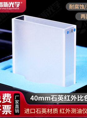 红外石英比色皿（JGS3)/光程40mm/谱析光学/红外测油仪专用两通光