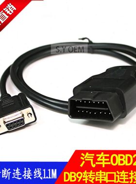 OBD-II 16P M TO DB9P F CABLE OBD转串口连接线DB9 OBD2-DB9 9芯