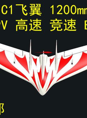 C1飞翼C1B 升级版 追逐者 z84 fx61三角翼 fpv载机 竞速飞机 EPO