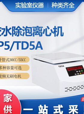 TD5A台式胶水除泡脱泡离心机针管式脱泡离心机10CC30CC50CC5000转