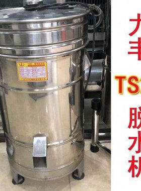 力丰TS20脱水机不锈钢商用脱水机食物脱干机甩干机厨房月饼脱水机