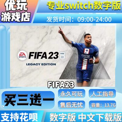 FIFA23 switch 数字版 中文下载版 买三送一 switch游戏数字版