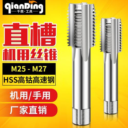 机用细牙丝锥丝攻钻头螺纹套丝工具螺丝m25M26m27*1X1.5*2x2.5*3