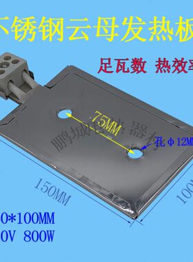 热卖不锈钢云母加热板电热板定型机发热板加热片220v800W150*100m