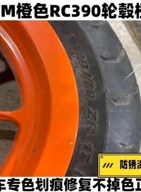 KTM摩托划痕修复橙色补漆笔轮毂专用外壳原厂改装翻新轮毂自喷漆