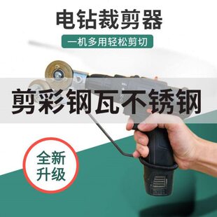 新款剪板器电钻改裁剪器电动裁剪机金属板剪板器铁皮手电钻多用