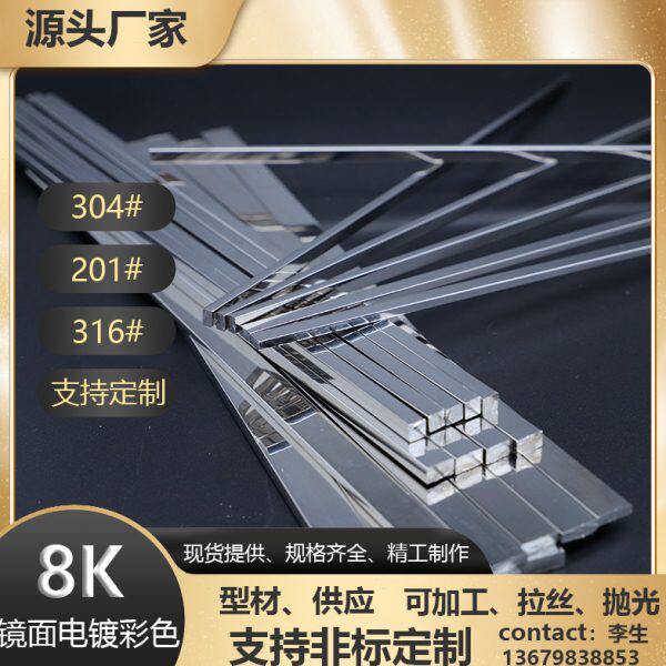 304小扁钢4*4mm 不锈钢方钢3*5 抛光镜面6*10毫米门框装饰条厂家