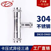 304不锈钢双卡压式 三通异径直接薄壁水管变径转换接头双卡压直通