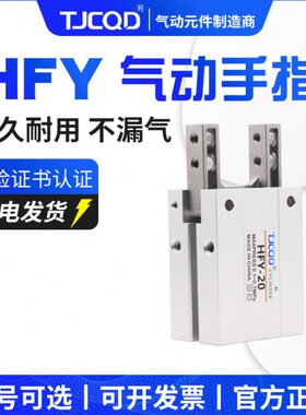 TJCQD天进气动元件Y型手指夹爪气缸HFY10HFY16/20/25/32S机械手夹