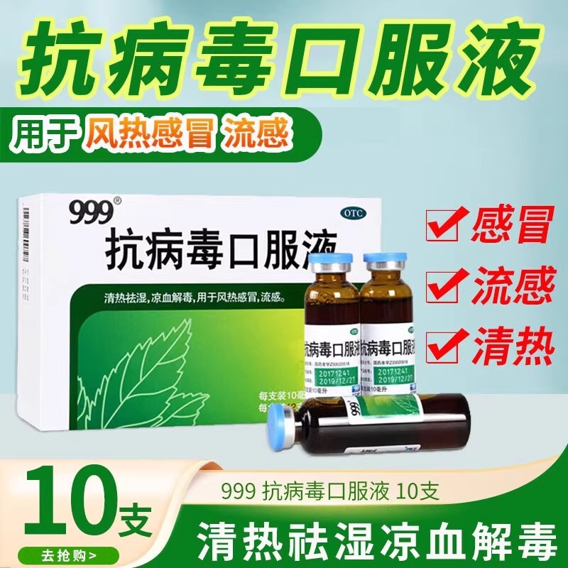 三九999抗病毒口服液10支清热祛湿凉血解毒流感冒药家用药房旗舰z