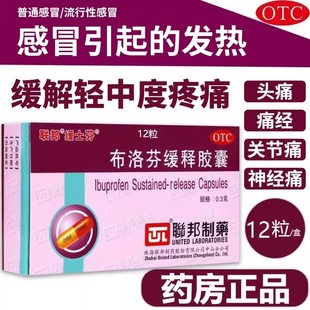 联邦布洛芬缓释胶囊12粒用于缓解轻至中度疼痛偏头痛关节肌肉痛LS