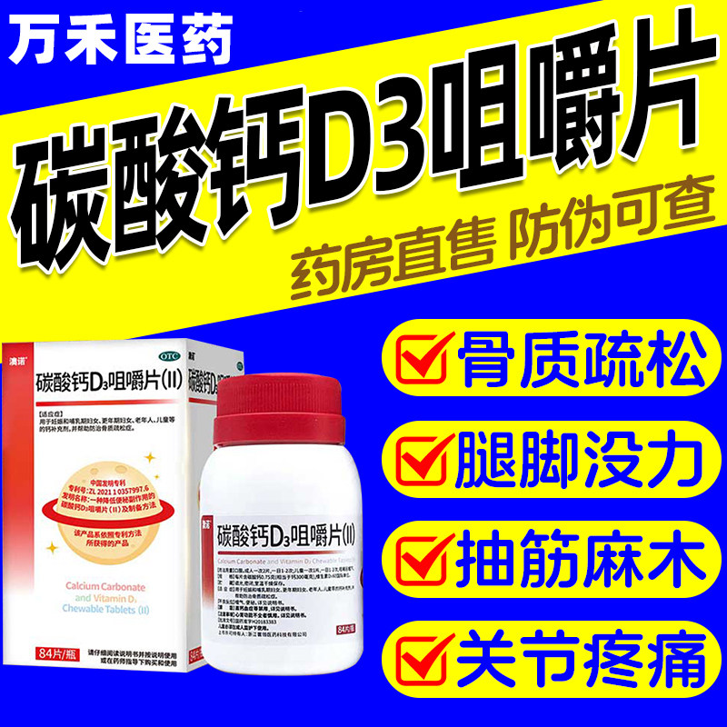【澳诺】碳酸钙D3咀嚼片(Ⅱ)0.75g60IU*84片*1瓶/盒图片