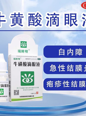 瑞眸舒牛磺酸滴眼液10ml白内障眼药水疱疹性急性病毒性结膜炎眼药