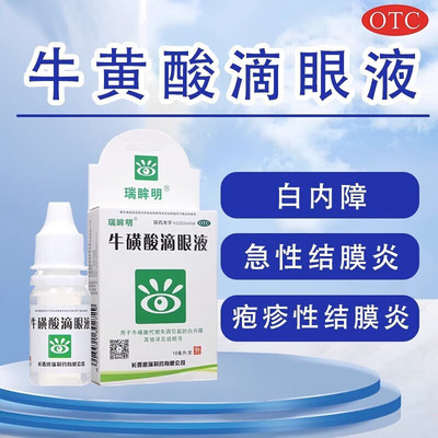 【瑞眸舒】牛磺酸滴眼液5%*10ml*1支/盒