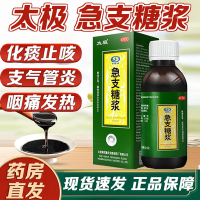 太极急支糖浆120ml益肺止咳化痰清肺儿童感冒流感咽痛支气管炎zl