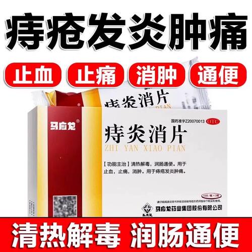 [马应龙]痔炎消片0.53g*30片/盒