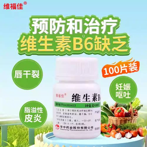 【维福佳】维生素B6片10mg*100片/瓶