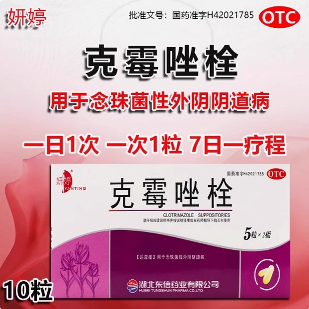 妍婷 克霉唑栓 念珠菌性外阴阴道抗真菌药阴道炎私处止痒抑菌LS