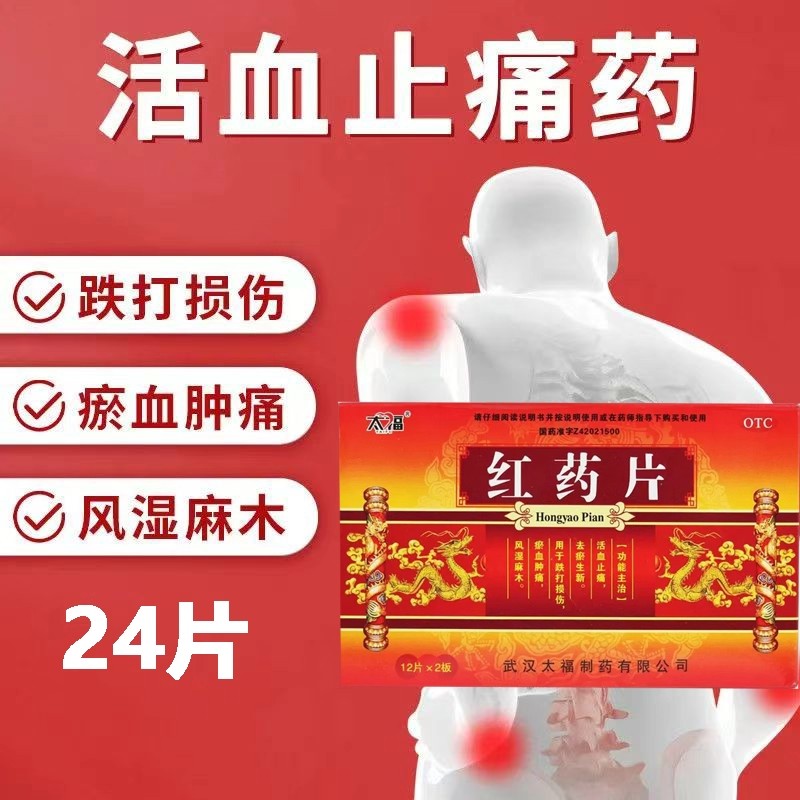 【太福】红药片0.25g*24片/盒