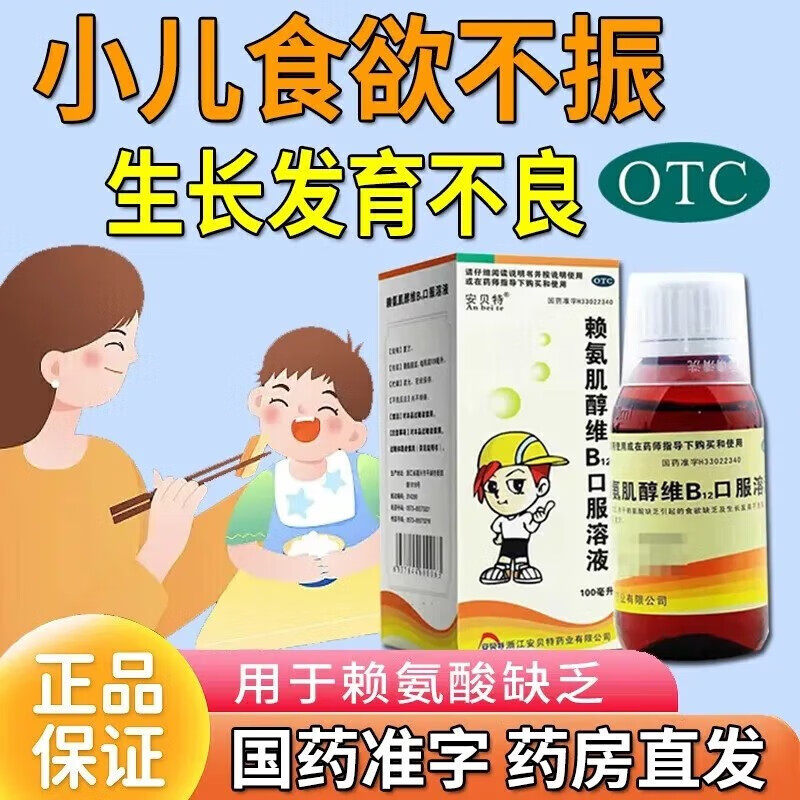 【安贝特】赖氨肌醇维B12口服溶液100ml*1瓶/盒图片