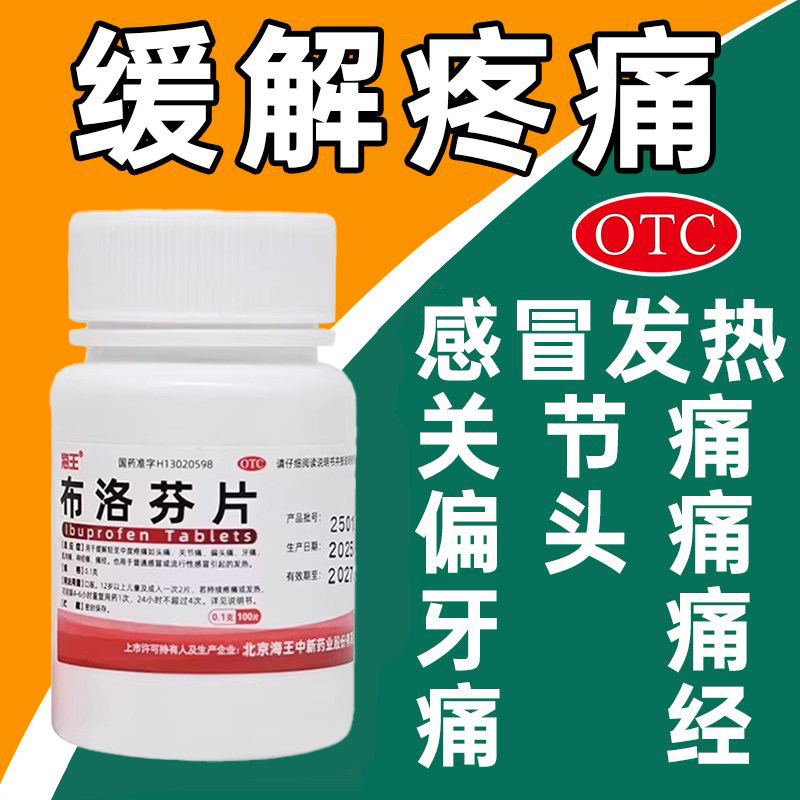 海王布洛芬片100片盒缓解轻中度疼痛头痛痛经普通流行性感冒发热L,OTC药品/国际医药,解热镇痛,淘宝优惠券,粉丝福利购,淘宝优惠卷