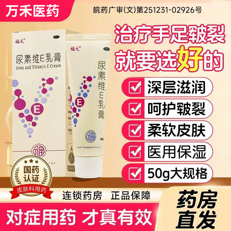福元尿素维E乳膏50g脚后跟干裂修复维生素E软膏VE霜护手尿素正品