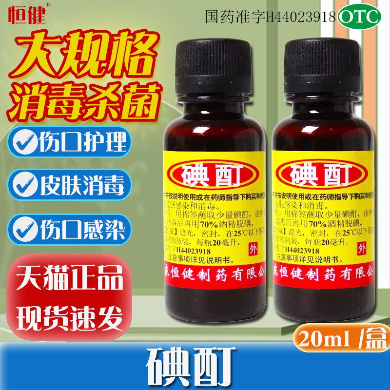 【恒健】碘酊2%*20ml/瓶图片
