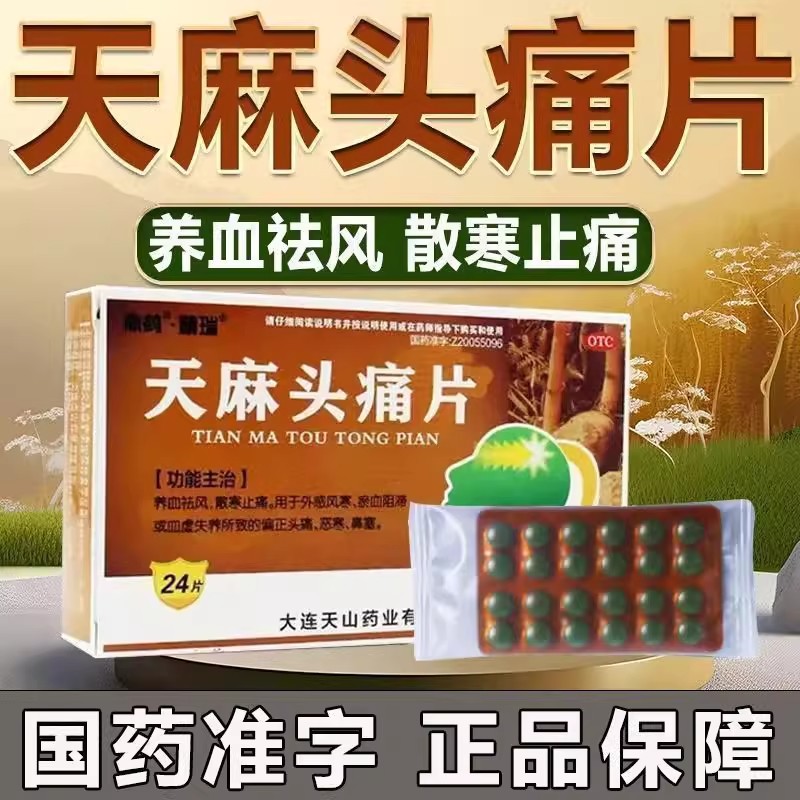 鼎鹤 天麻头痛片 0.31g*24片/盒恶寒鼻塞偏正头痛养血止痛祛风zl