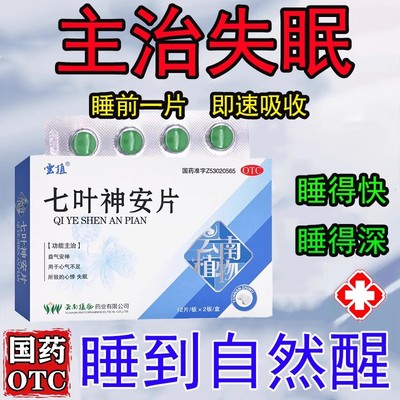 七叶神安片滴丸失眠安眠入睡专用药睡眠片官方旗舰店非特效快速L