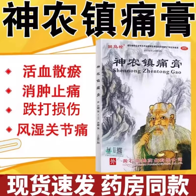 回马枪神农镇痛膏5贴活血散瘀消肿止痛跌打损伤风湿关节痛腰背酸z