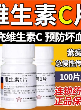 东北制药维生素c片100片vc片国药准字用于预防坏血病急慢性传染L