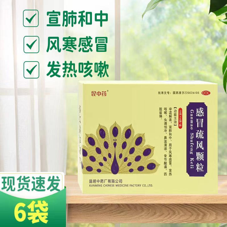 昆中药感冒疏风颗粒10g*6袋宣肺和中风寒感冒发热咳嗽头痛怕冷