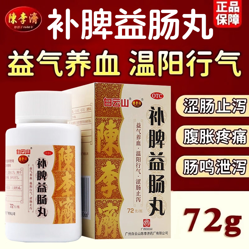 【陈李济】补脾益肠丸72g*1瓶/盒