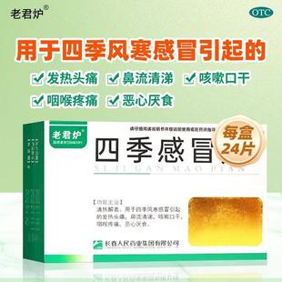 老君炉 四季感冒片24片/盒风寒感冒发热头痛咳嗽口干咽喉疼痛LY