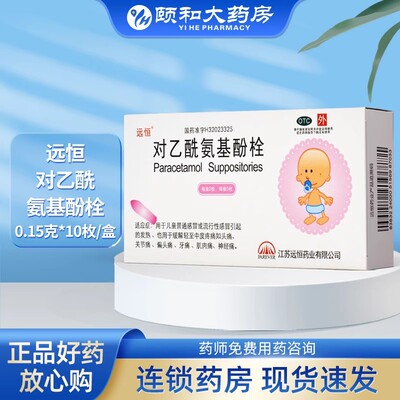 【远恒】对乙酰氨基酚栓0.15g*10枚/盒