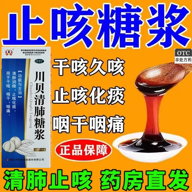 济安堂 川贝清肺糖浆100ml清肺润燥止咳化痰用于干咳咽干咽痛zl