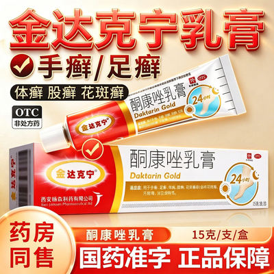 [金达克宁]酮康唑乳膏2%*15g*1支/盒