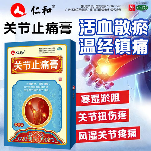 仁和关节止痛膏10贴活血散瘀关节扭伤风湿关节痛外用贴膏药正品RJ