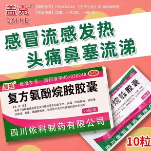 包邮】蜀中复方氨酚烷胺胶囊10粒感冒发热头痛鼻塞咽痛四肢酸痛LS